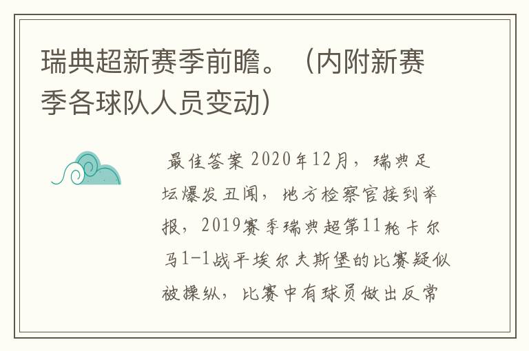 瑞典超新赛季前瞻。(内附新赛季各球队人员变动)