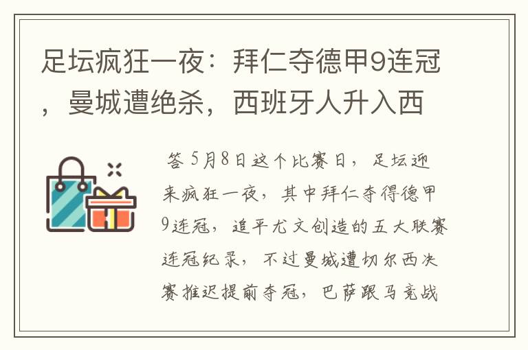 足坛疯狂一夜:拜仁夺德甲9连冠,曼城遭绝杀,西班牙人升入西甲
