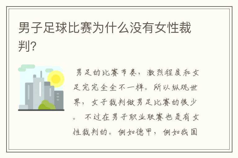 男子足球比赛为什么没有女性裁判?