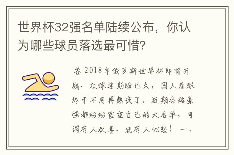 世界杯32强名单陆续公布,你认为哪些球员落选最可惜?