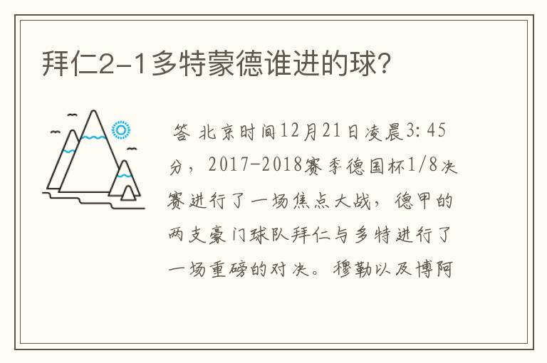 拜仁2-1多特蒙德谁进的球?