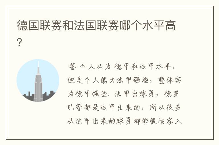 德国联赛和法国联赛哪个水平高?