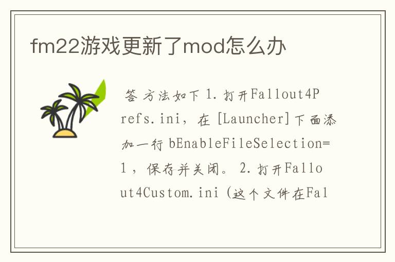fm22游戏更新了mod怎么办