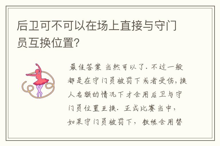 后卫可不可以在场上直接与守门员互换位置?