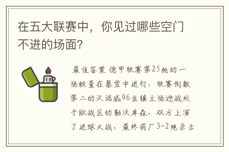 在五大联赛中,你见过哪些空门不进的场面?