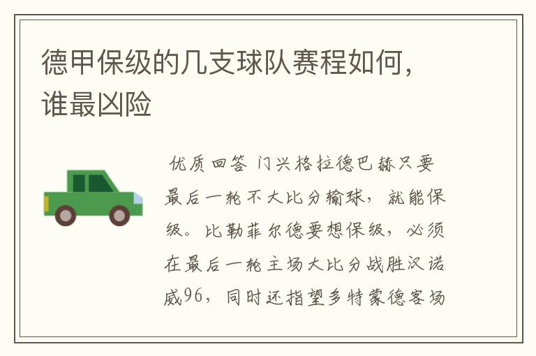 德甲保级的几支球队赛程如何,谁最凶险