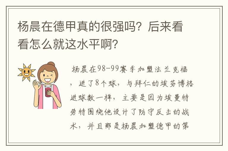 杨晨在德甲真的很强吗?后来看看怎么就这水平啊?