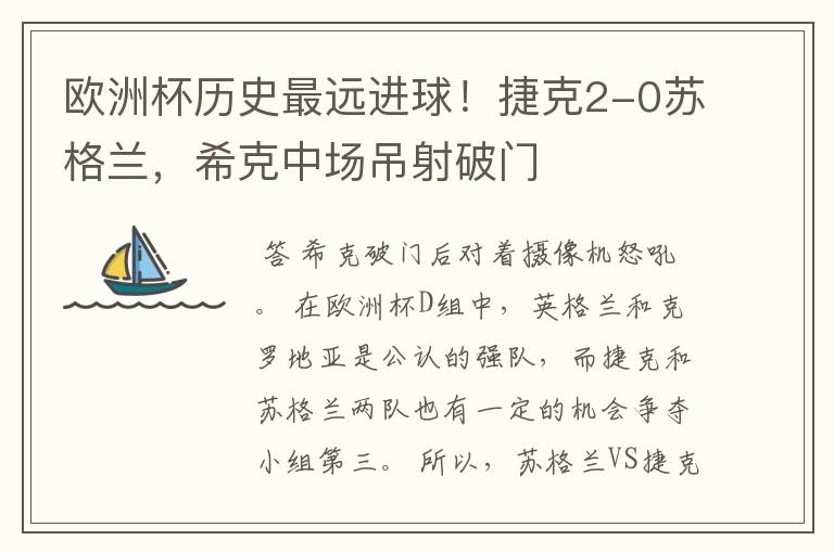 欧洲杯历史最远进球!捷克2-0苏格兰,希克中场吊射破门