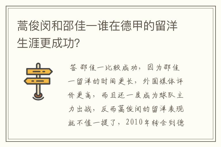 蒿俊闵和邵佳一谁在德甲的留洋生涯更成功?
