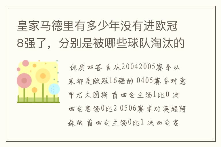 皇家马德里有多少年没有进欧冠8强了,分别是被哪些球队淘汰的,求比分