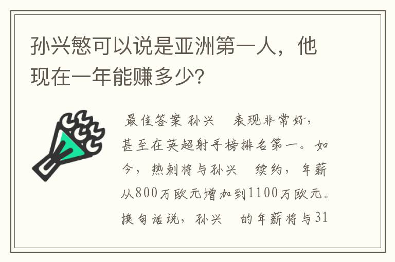 孙兴慜可以说是亚洲第一人,他现在一年能赚多少?