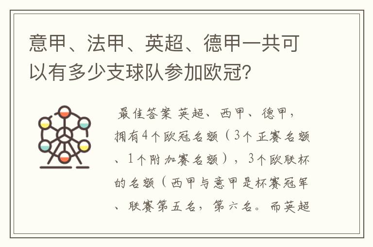 意甲、法甲、英超、德甲一共可以有多少支球队参加欧冠?