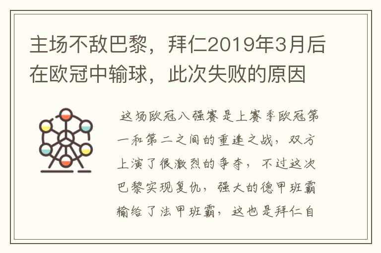 主场不敌巴黎,拜仁2019年3月后在欧冠中输球,此次失败的原因是什么?