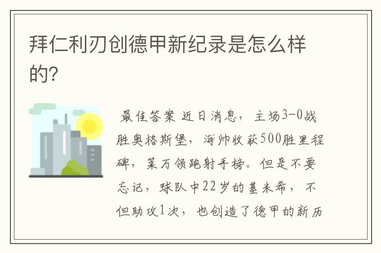 拜仁利刃创德甲新纪录是怎么样的?