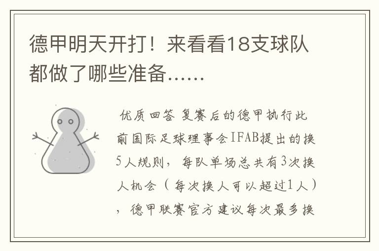 德甲明天开打!来看看18支球队都做了哪些准备……