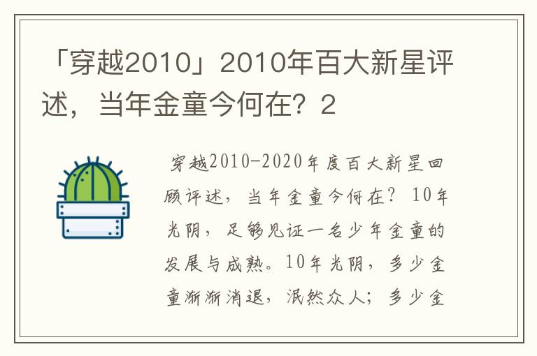 「穿越2010」2010年百大新星评述,当年金童今何在?2