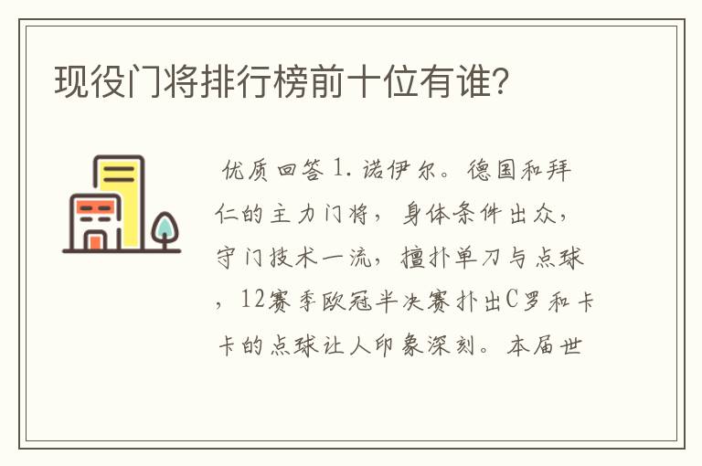 现役门将排行榜前十位有谁?
