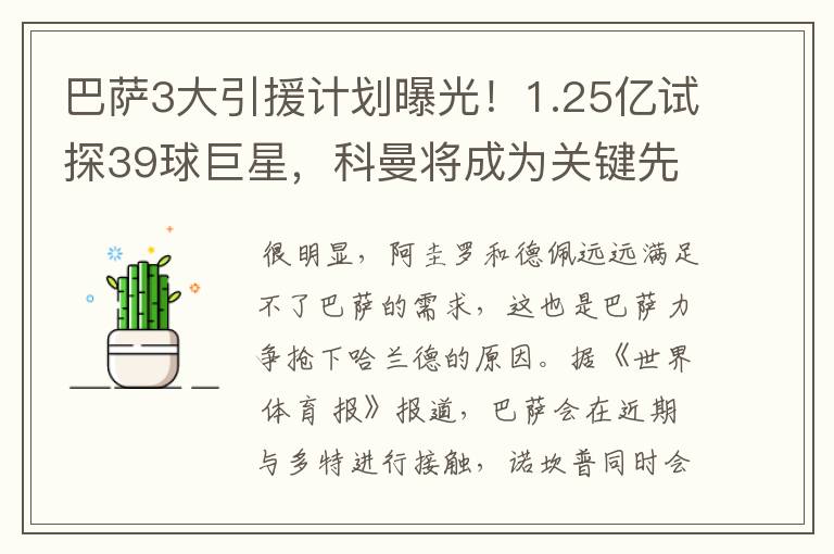 巴萨3大引援计划曝光!1.25亿试探39球巨星,科曼将成为关键先生