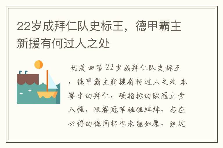 22岁成拜仁队史标王,德甲霸主新援有何过人之处
