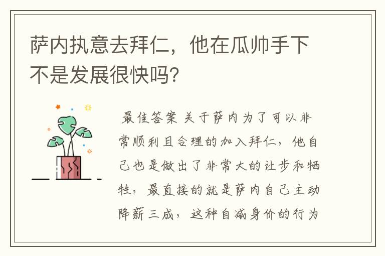 萨内执意去拜仁,他在瓜帅手下不是发展很快吗?