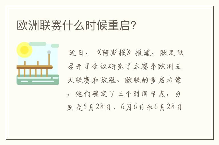 欧洲联赛什么时候重启?