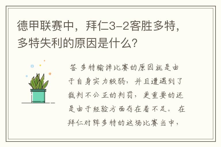 德甲联赛中,拜仁3-2客胜多特,多特失利的原因是什么?