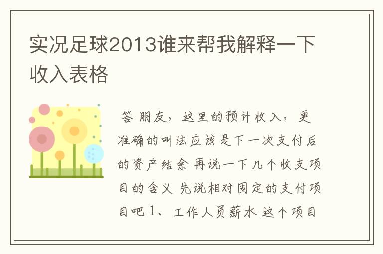 实况足球2013谁来帮我解释一下收入表格