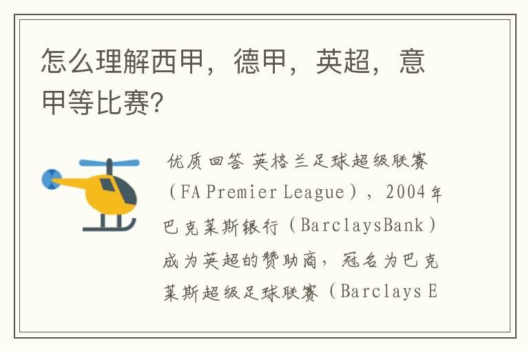 怎么理解西甲,德甲,英超,意甲等比赛?