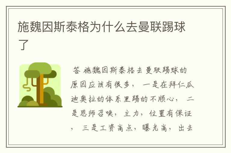 施魏因斯泰格为什么去曼联踢球了