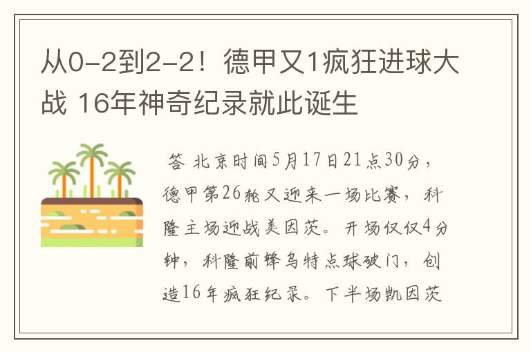 从0-2到2-2!德甲又1疯狂进球大战 16年神奇纪录就此诞生