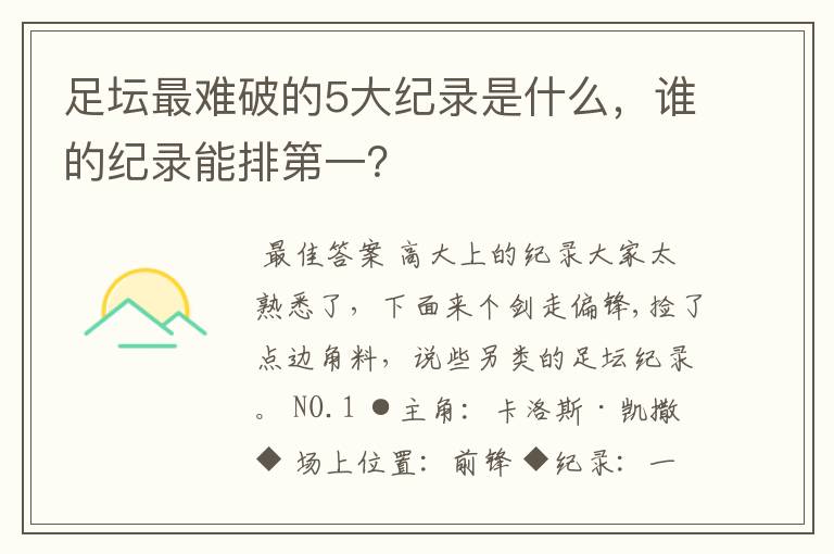 足坛最难破的5大纪录是什么,谁的纪录能排第一?