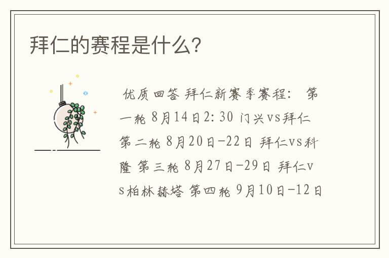 拜仁的赛程是什么?