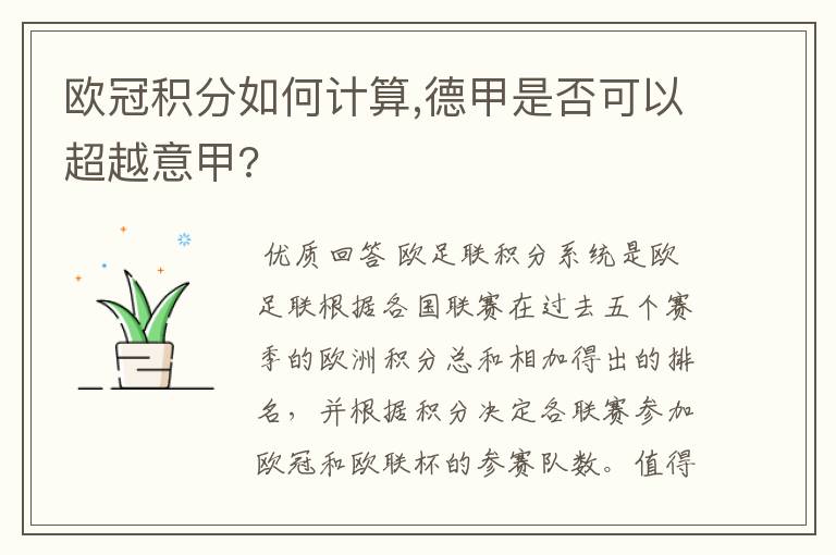 欧冠积分如何计算,德甲是否可以超越意甲?