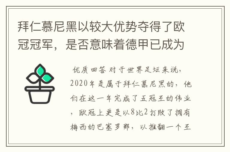 拜仁慕尼黑以较大优势夺得了欧冠冠军，是否意味着德甲已成为欧洲第一联赛？