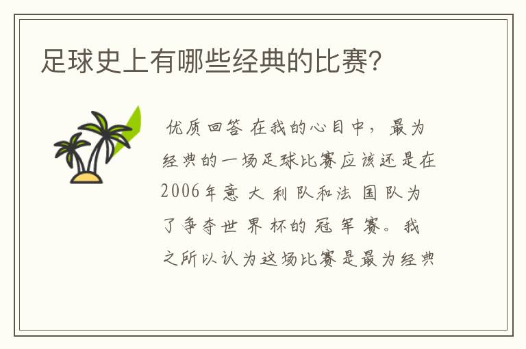 足球史上有哪些经典的比赛?