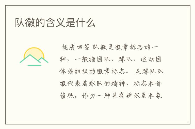 队徽的含义是什么