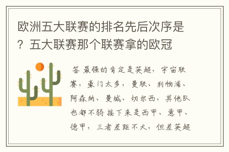 欧洲五大联赛的排名先后次序是?五大联赛那个联赛拿的欧冠