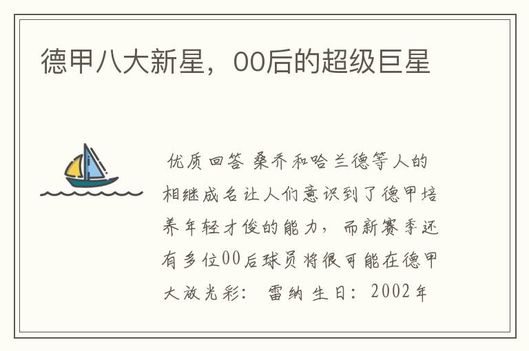 德甲八大新星,00后的超级巨星