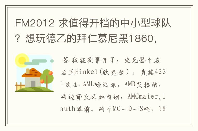 FM2012 求值得开档的中小型球队?想玩德乙的拜仁慕尼黑1860,可是0转会预算.求心得分享!