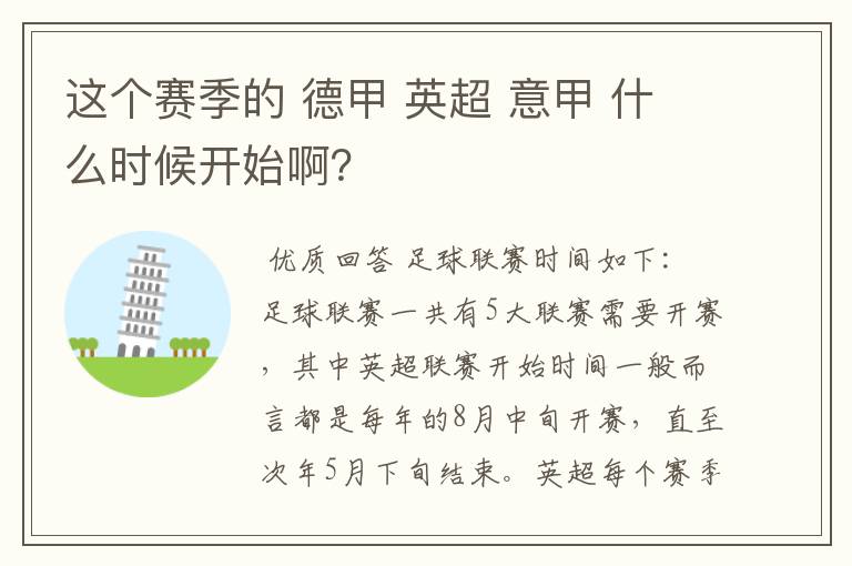 这个赛季的 德甲 英超 意甲 什么时候开始啊?