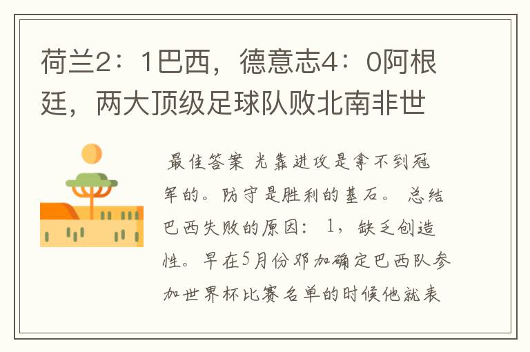 荷兰2:1巴西,德意志4:0阿根廷,两大顶级足球队败北南非世界杯。说明了甚么?