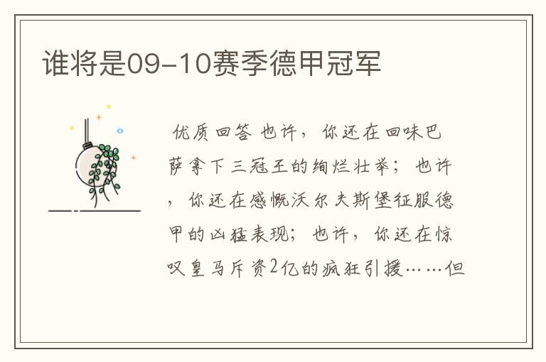 谁将是09-10赛季德甲冠军