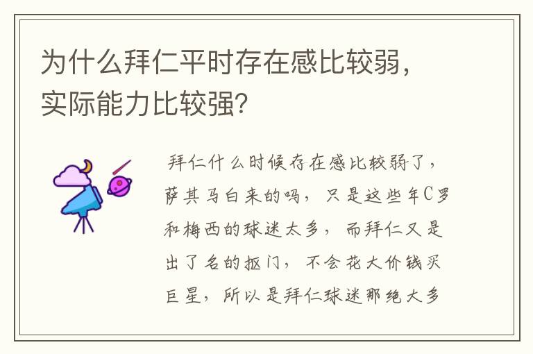 为什么拜仁平时存在感比较弱,实际能力比较强?