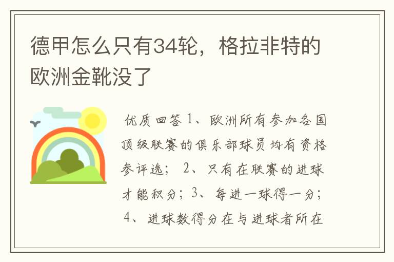 德甲怎么只有34轮,格拉非特的欧洲金靴没了