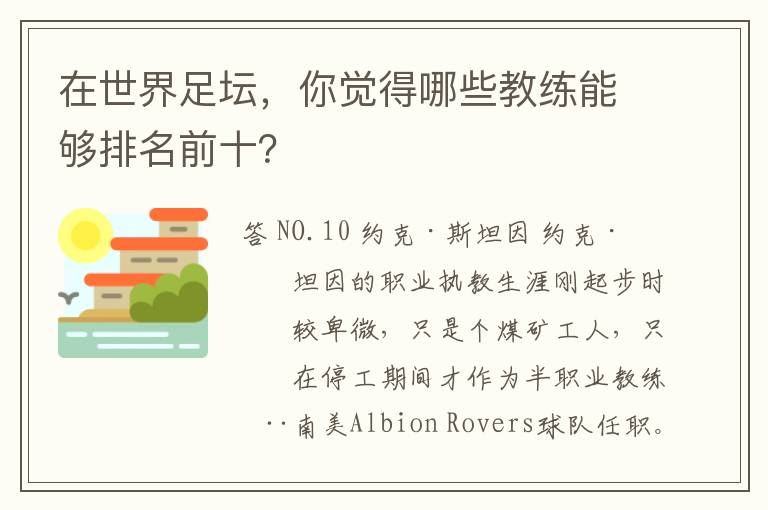 在世界足坛,你觉得哪些教练能够排名前十?