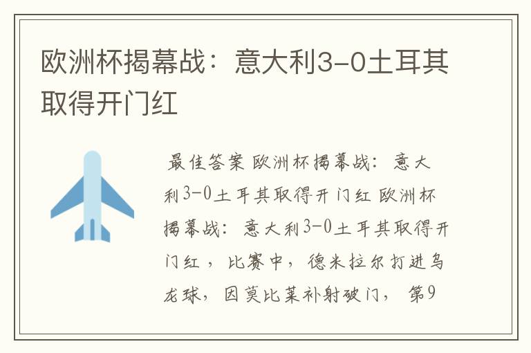 欧洲杯揭幕战:意大利3-0土耳其取得开门红