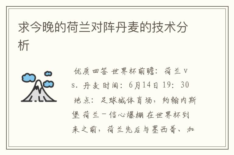 求今晚的荷兰对阵丹麦的技术分析