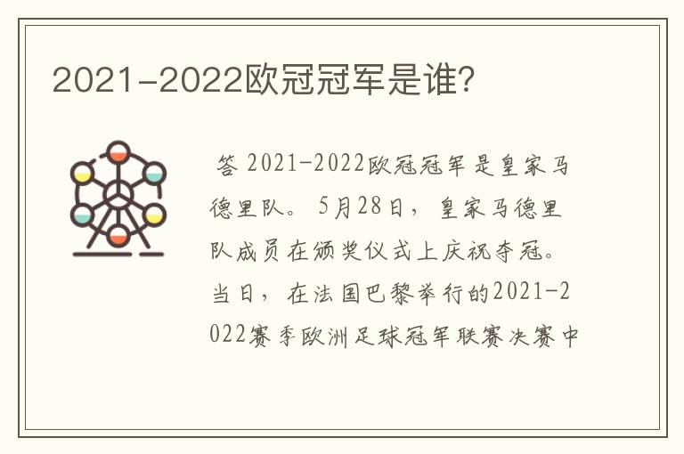 2021-2022欧冠冠军是谁?