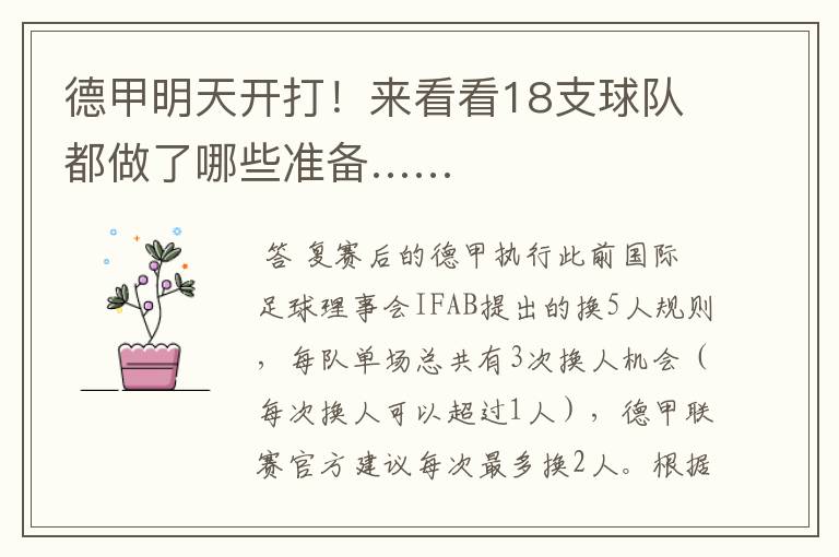 德甲明天开打!来看看18支球队都做了哪些准备……
