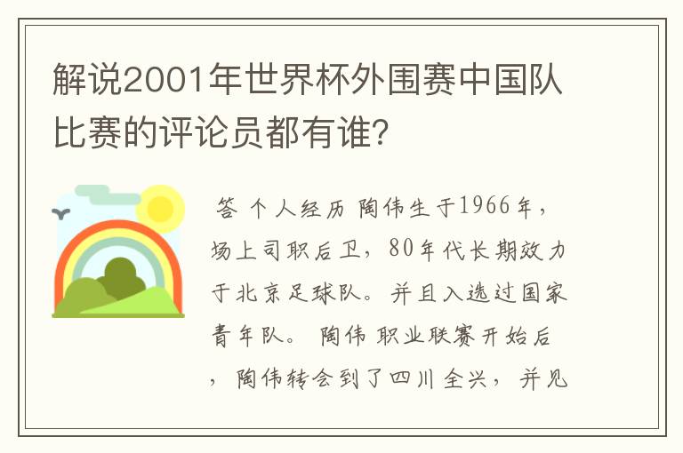 解说2001年世界杯外围赛中国队比赛的评论员都有谁?